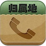 手机号码归属地查询软件 v6.7.1.1