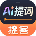 提客AI提词器App v6.6.8安卓版
