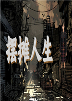 摆摊人生电脑版 