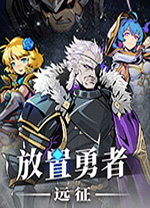 放置勇者远征电脑版 v1.0.3