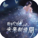 数字心跳未来制造局 v1.0.5安卓版