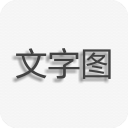 文字图片制作app v1.9.8安卓版