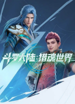 斗罗大陆猎魂世界电脑版 v2.0.0.1