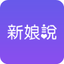 新娘说app官方最新版 - 冰河游戏生活实用应用