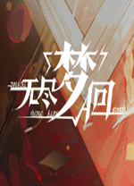 无尽梦回电脑版 v1.2.9.0