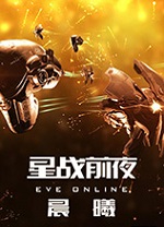 星战前夜晨曦官方中文版 v2606792