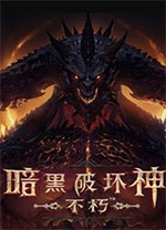 暗黑破坏神不朽pc端 v1.18.1.30