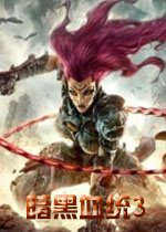 暗黑血统3中文版 v1.11
