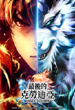 最后的克劳迪亚(LAST CLOUDIA) v6.5.1