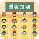 最强班级手机版 v2.0安卓版 - 冰河游戏推荐安卓游戏
