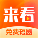 来看短剧App v1.16.0安卓版