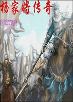 杨家将传奇双线完整版 免安装绿色版