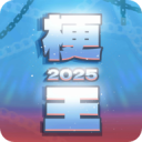 梗王之王 v0.6安卓版