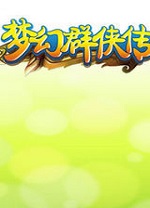 梦幻群侠传1龙在天涯 免安装版 - 下载安装包