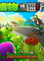 植物大战僵尸PC中文版 v1.2.0.1
