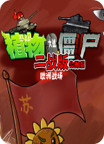 植物大战僵尸二战版电脑版 v0.2