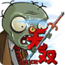 植物大战僵尸无双版手机版 v2.05安卓版 - 冰河游戏安卓游戏下载（大小：92.45M）
