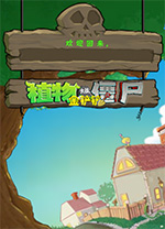 植物大战僵尸金铲铲电脑版 v1.3.7