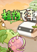 植物战车电脑版 v1.0 - 应用截图