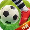 欢乐村超 v2.30.0安卓版