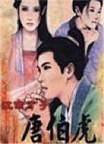 江南才子唐伯虎电脑版 免安装版