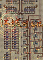 江城创业记中文版 