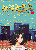 江城大赢家中文版 v1.0.12.0624.1