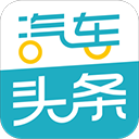 汽车头条app v9.2.9安卓版