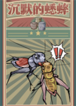 沉默的蟋蟀电脑版 v1.2.2