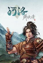 河洛群侠传修改补丁 
