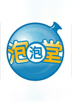 泡泡堂电脑版 v314