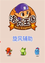 洛克王国旋风辅助 v56.7