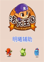 洛克王国明曦辅助电脑版 v4.1.4