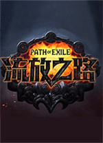 流放之路国服功能补丁 