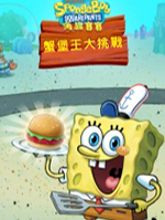 海绵宝宝大闹蟹堡王电脑版 