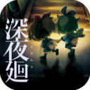 深夜廻手游中文版 v1.0.1安卓版 - 冰河游戏热门游戏