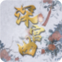 深宫曲官方正版 v0.56安卓版 - 冰河游戏推荐安卓游戏