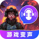 游戏变声器大师app v1.1.1安卓版