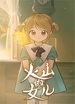 火山的女儿中文版 v2.02.02