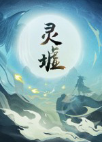 灵墟游戏 v1.0.0.7