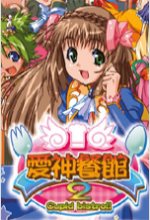 爱神餐馆2完整中文版 