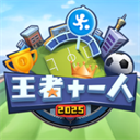 王者十一人 v0.217.1安卓版 - 冰河游戏