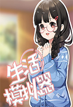 生活模拟器电脑版 v1.0.2