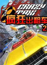 疯狂出租车2电脑版 