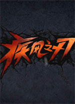 疾风之刃国服中文客户端 v1.5.623.1