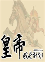 皇帝成长计划电脑版 v1.86免安装版