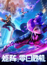 矩阵零日危机电脑版 v6.7.25.1314