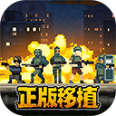 破门而入行动小队单机版 v1.3.5安卓