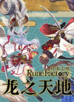 符文工房龙之天地修改器 v1.1