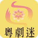 粤剧迷app v1.6.0安卓版
